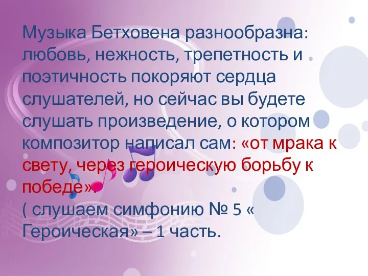 Музыка Бетховена разнообразна: любовь, нежность, трепетность и поэтичность покоряют сердца слушателей,