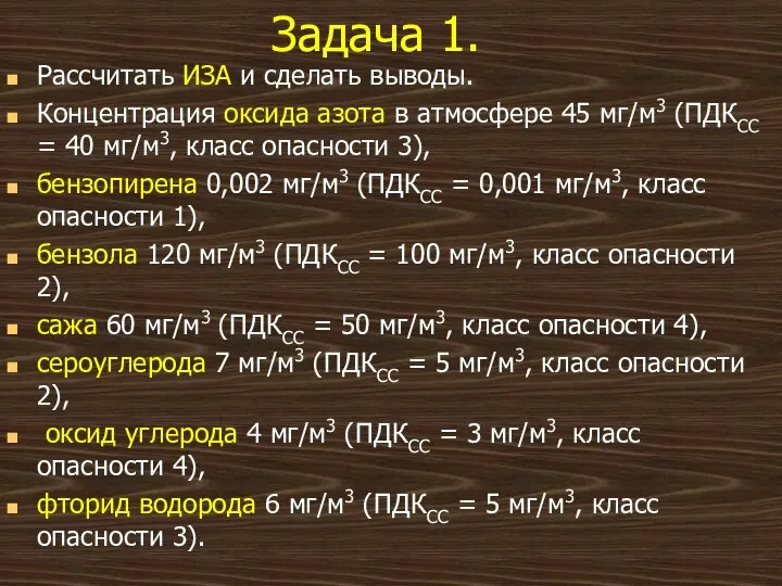 Задача 1. Рассчитать ИЗА и сделать выводы. Концентрация оксида азота в