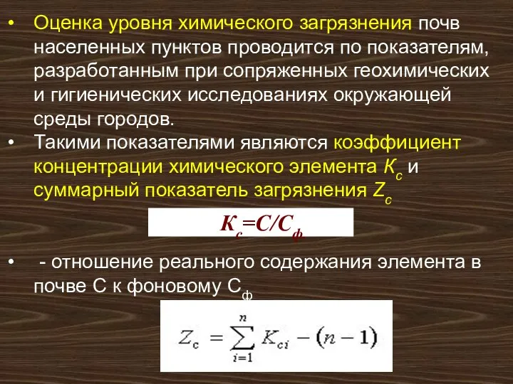 Оценка уровня химического загрязнения почв населенных пунктов проводится по показателям, разработанным