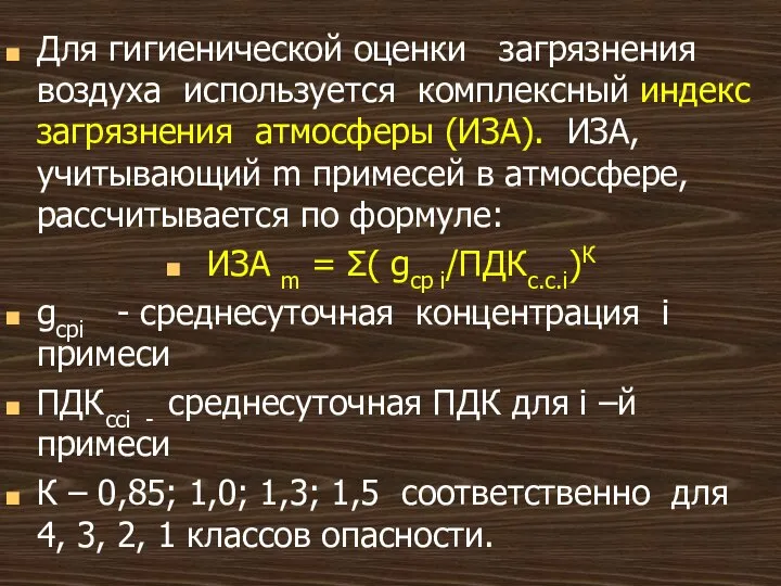 Для гигиенической оценки загрязнения воздуха используется комплексный индекс загрязнения атмосферы (ИЗА).