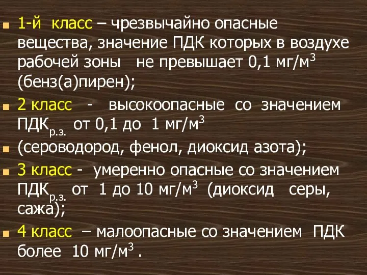 1-й класс – чрезвычайно опасные вещества, значение ПДК которых в воздухе