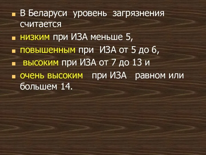 В Беларуси уровень загрязнения считается низким при ИЗА меньше 5, повышенным