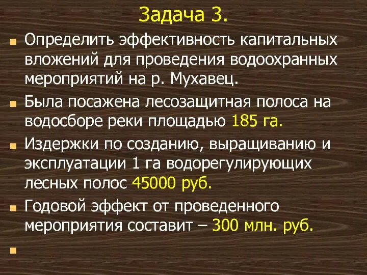 Задача 3. Определить эффективность капитальных вложений для проведения водоохранных мероприятий на