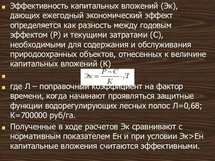 Эффективность капитальных вложений (Эк), дающих ежегодный экономический эффект определяется как разность