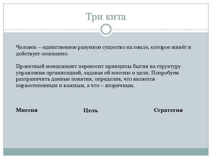 Три кита Человек – единственное разумное существо на земле, которое живёт