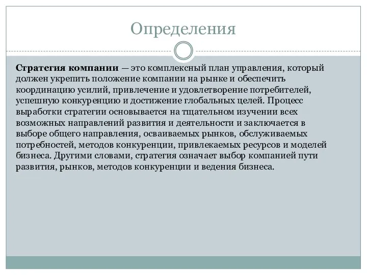 Определения Стратегия компании — это комплексный план управления, который должен укрепить