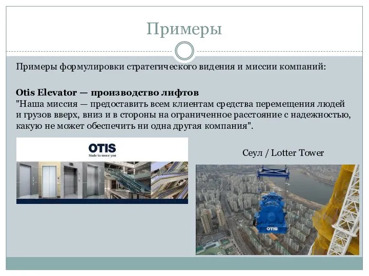 Примеры Примеры формулировки стратегического видения и миссии компаний: Otis Elevator —