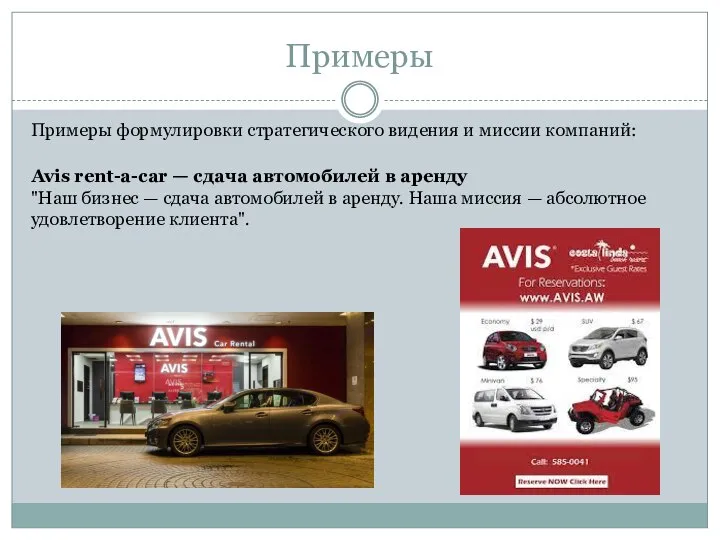 Примеры Примеры формулировки стратегического видения и миссии компаний: Avis rent-a-car —