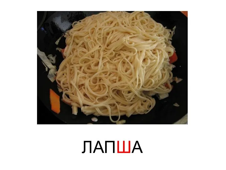 ЛАПША