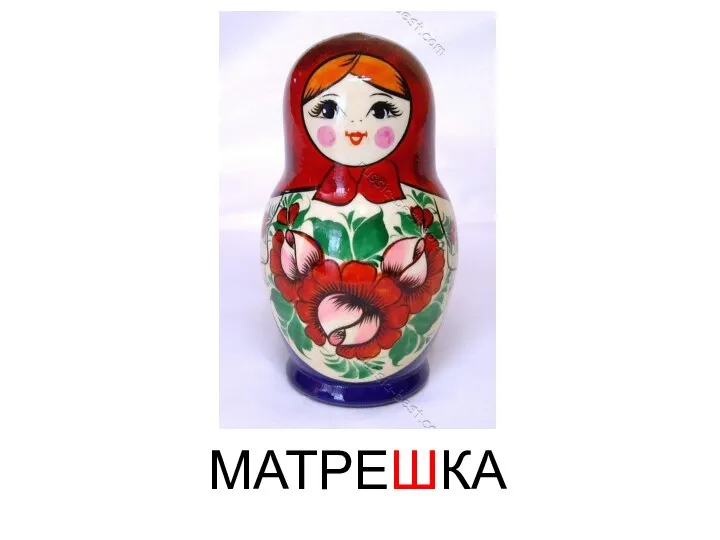 МАТРЕШКА