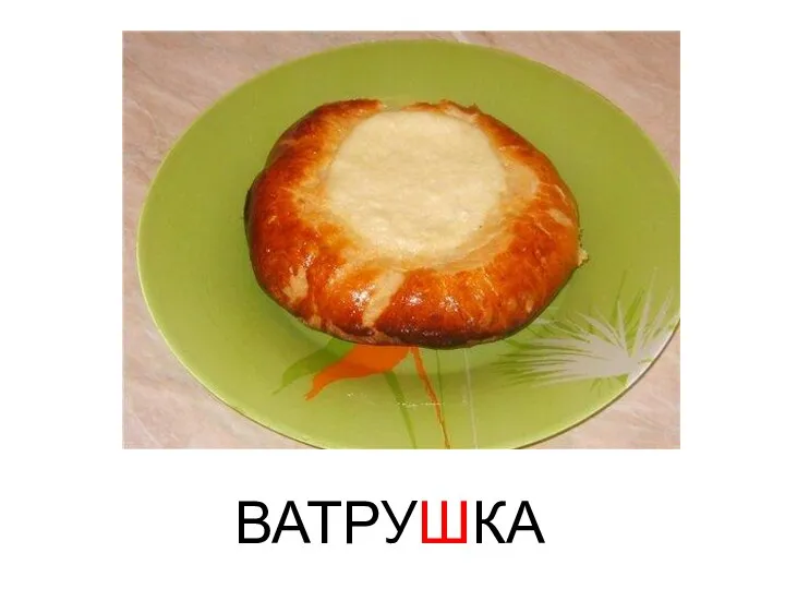 ВАТРУШКА