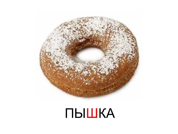 ПЫШКА