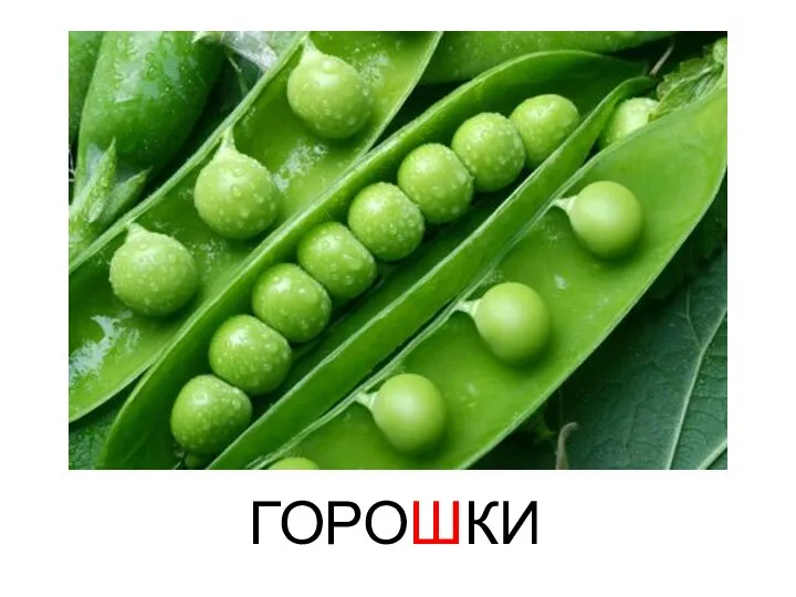 ГОРОШКИ