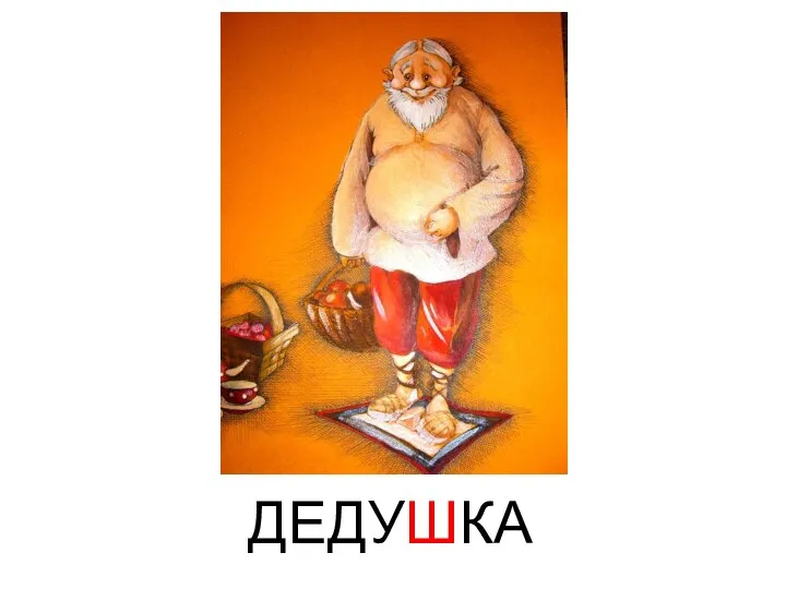 ДЕДУШКА