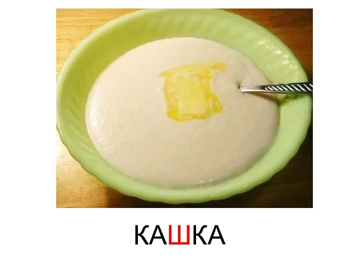 КАШКА