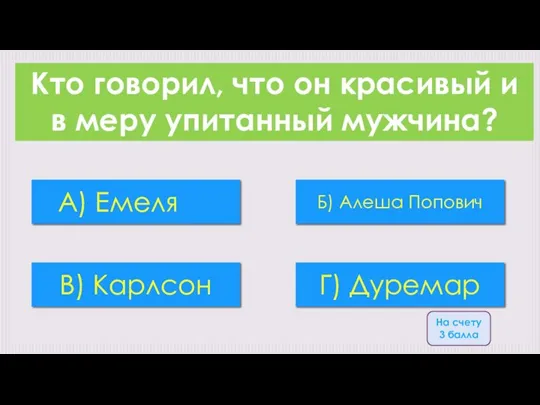 Кто говорил, что он красивый и в меру упитанный мужчина? А)