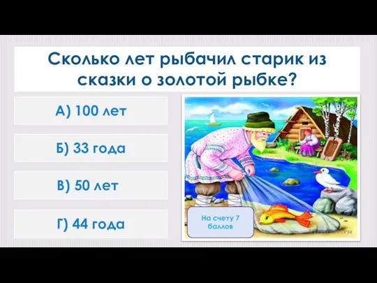 Сколько лет рыбачил старик из сказки о золотой рыбке? А) 100