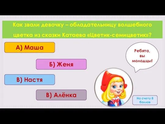 Как звали девочку – обладательницу волшебного цветка из сказки Катаева «Цветик-семицветик»?