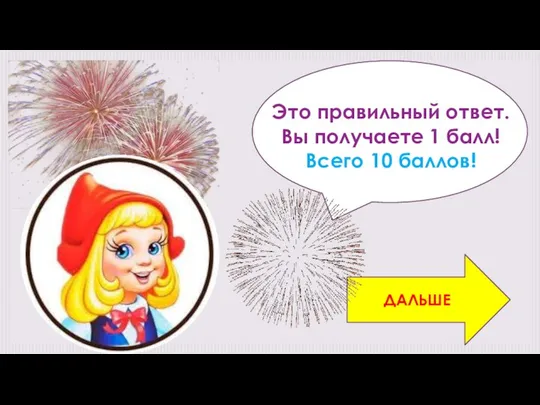 Это правильный ответ. Вы получаете 1 балл! Всего 10 баллов! ДАЛЬШЕ