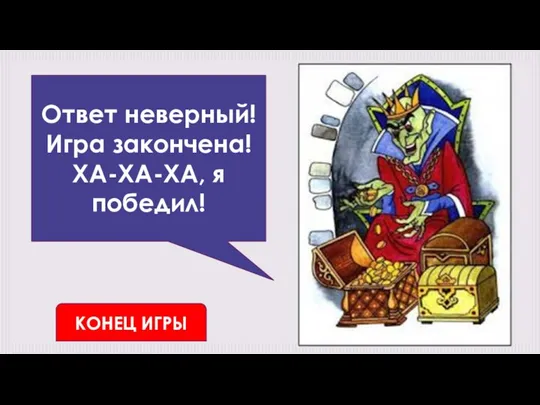 Ответ неверный! Игра закончена! ХА-ХА-ХА, я победил! КОНЕЦ ИГРЫ