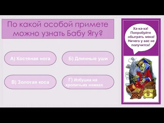 По какой особой примете можно узнать Бабу Ягу? Ха-ха-ха! Попробуйте обыграть