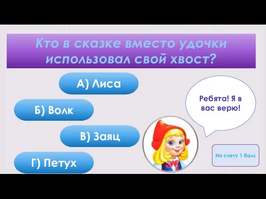 Кто в сказке вместо удочки использовал свой хвост? А) Лиса Б)