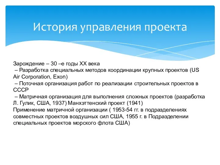 История управления проекта