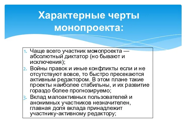 Чаще всего участник монопроекта — абсолютный диктатор (но бывают и исключения);