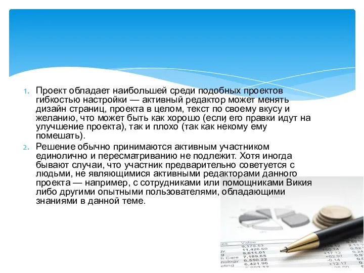 Проект обладает наибольшей среди подобных проектов гибкостью настройки — активный редактор