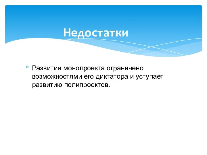 Развитие монопроекта ограничено возможностями его диктатора и уступает развитию полипроектов. Недостатки