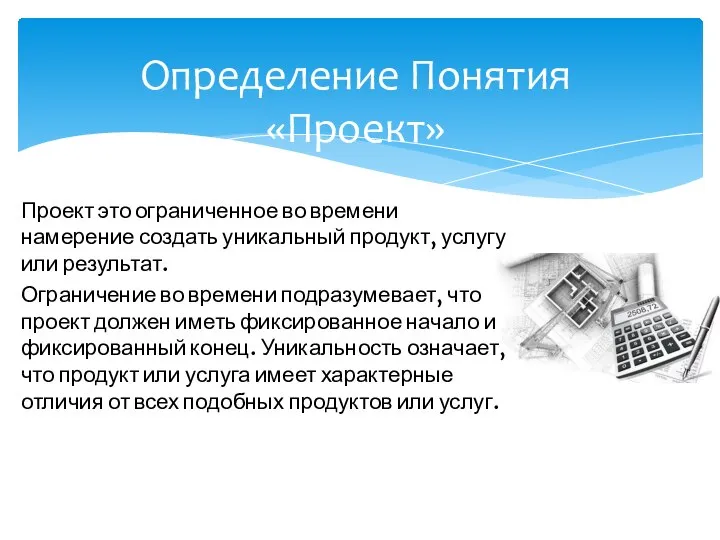 Проект это ограниченное во времени намерение создать уникальный продукт, услугу или