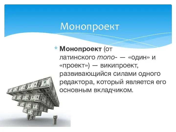 Монопроект (от латинского mono- — «один» и «проект») — википроект, развивающийся