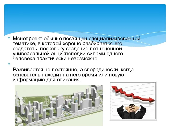 Монопроект обычно посвящен специализированной тематике, в которой хорошо разбирается его создатель,