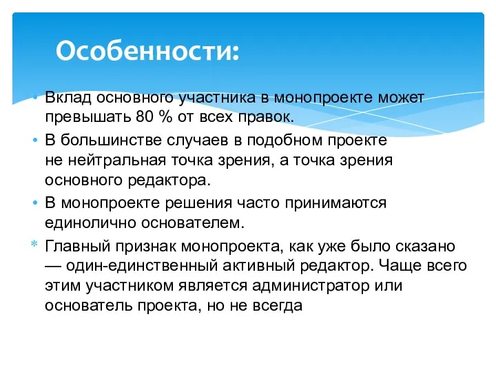 Вклад основного участника в монопроекте может превышать 80 % от всех