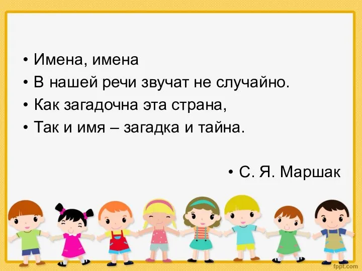 Имена, имена В нашей речи звучат не случайно. Как загадочна эта