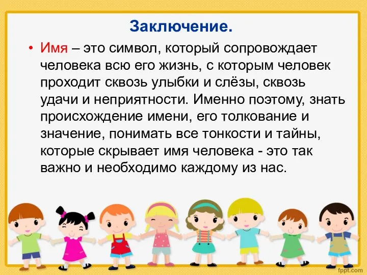 Заключение. Имя – это символ, который сопровождает человека всю его жизнь,