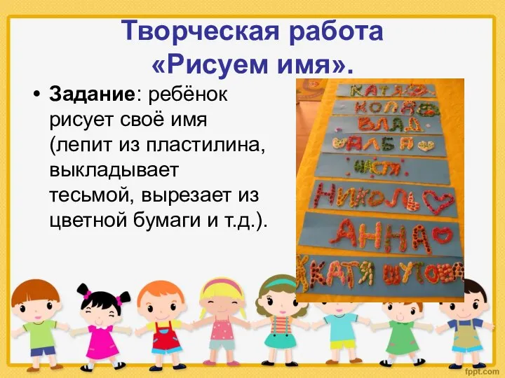 Творческая работа «Рисуем имя». Задание: ребёнок рисует своё имя (лепит из