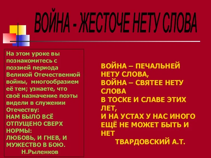 ВОЙНА - ЖЕСТОЧЕ НЕТУ СЛОВА На этом уроке вы познакомитесь с