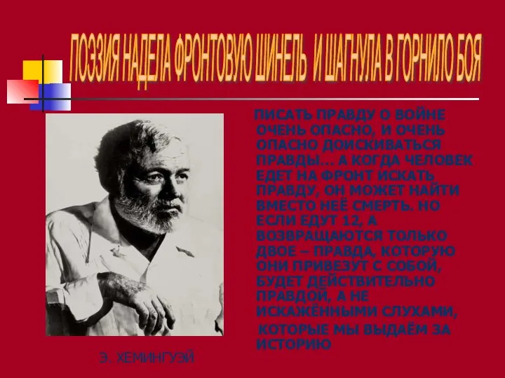 ПИСАТЬ ПРАВДУ О ВОЙНЕ ОЧЕНЬ ОПАСНО, И ОЧЕНЬ ОПАСНО ДОИСКИВАТЬСЯ ПРАВДЫ…