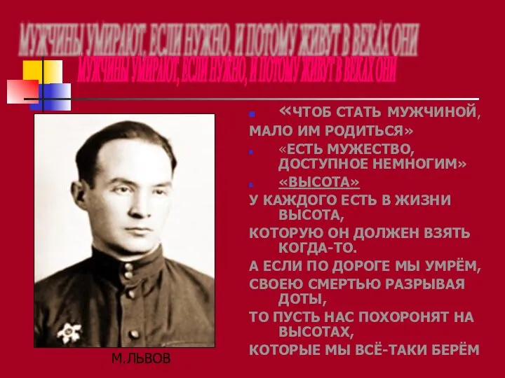 «ЧТОБ СТАТЬ МУЖЧИНОЙ, МАЛО ИМ РОДИТЬСЯ» «ЕСТЬ МУЖЕСТВО, ДОСТУПНОЕ НЕМНОГИМ» «ВЫСОТА»