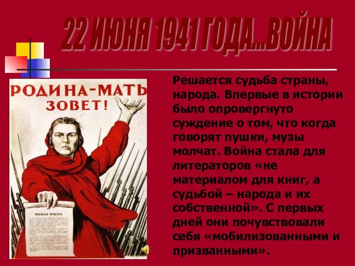 22 ИЮНЯ 1941 ГОДА...ВОЙНА Решается судьба страны, народа. Впервые в истории