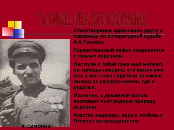 " ТЫ ПОМНИШЬ, АЛЁША, ДОРОГИ СМОЛЕНЩИНЫ..." К. СИМОНОВ. Стихотворение адресовано другу