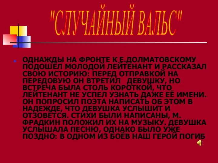 ОДНАЖДЫ НА ФРОНТЕ К Е.ДОЛМАТОВСКОМУ ПОДОШЁЛ МОЛОДОЙ ЛЕЙТЕНАНТ И РАССКАЗАЛ СВОЮ