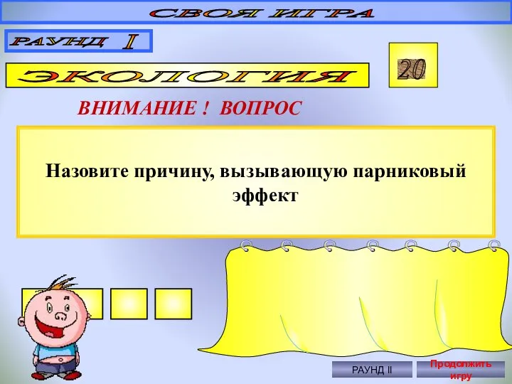 Назовите причину, вызывающую парниковый эффект СВОЯ ИГРА РАУНД I ЭКОЛОГИЯ 20