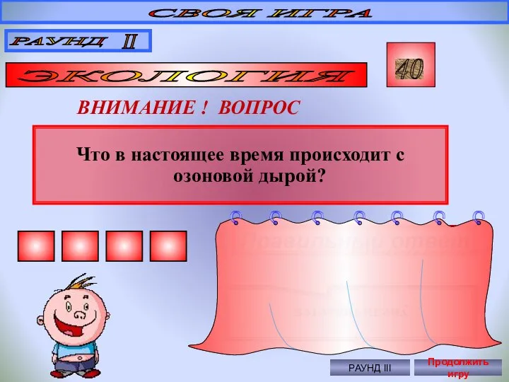 Что в настоящее время происходит с озоновой дырой? СВОЯ ИГРА РАУНД