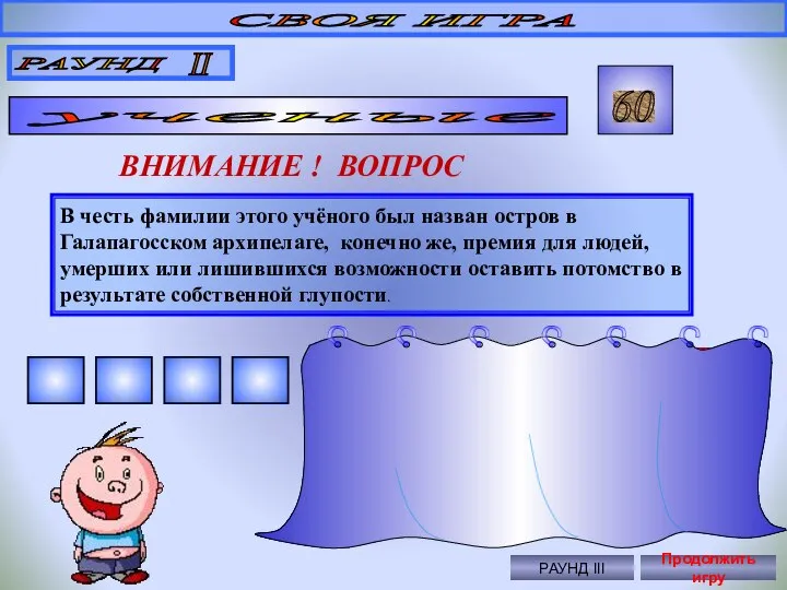 В честь фамилии этого учёного был назван остров в Галапагосском архипелаге,