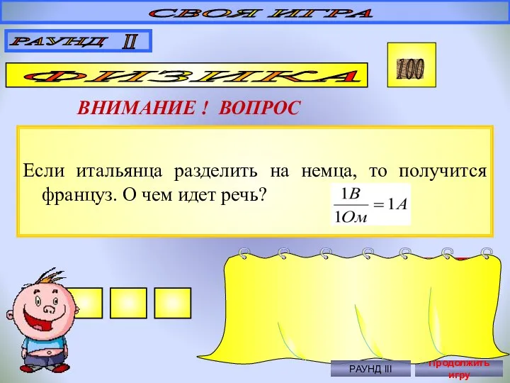 Если итальянца разделить на немца, то получится француз. О чем идет