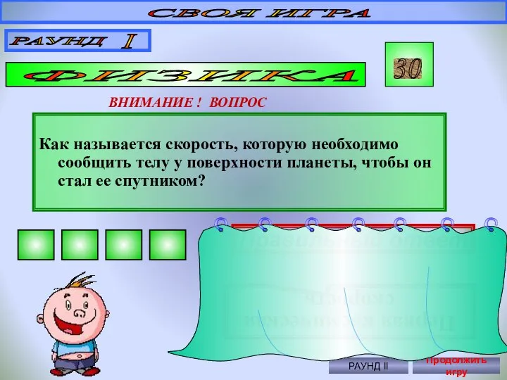 СВОЯ ИГРА РАУНД I ФИЗИКА 30 ВНИМАНИЕ ! ВОПРОС Как называется