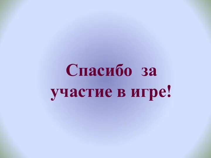 Спасибо за участие в игре!