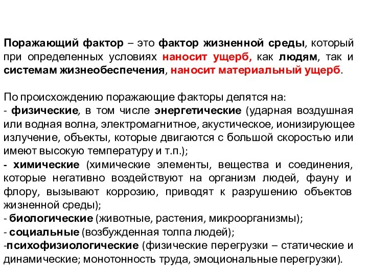 Поражающий фактор – это фактор жизненной среды, который при определенных условиях